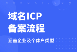 阿里云域名ICP网络备案流程