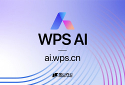 WPS AI 开放邀请体验，打工人办公福利来袭
